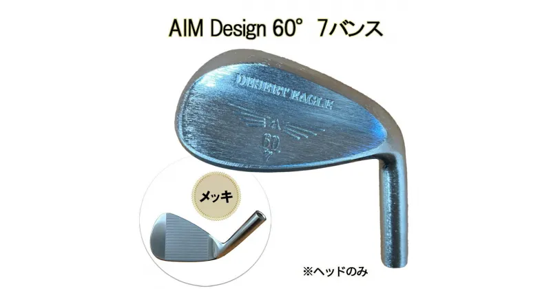 【ふるさと納税】ゴルフウェッジ AIM Design 60°7バンス ( メッキ ) かっ飛びゴルフ塾 浦大輔 考案 ヘッドのみ ゴルフ ウェッジ