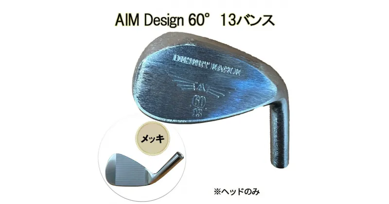 【ふるさと納税】ゴルフウェッジ AIM Design 60°13バンス ( メッキ ) かっ飛びゴルフ塾 浦大輔 考案 ヘッドのみ ゴルフ ウェッジ