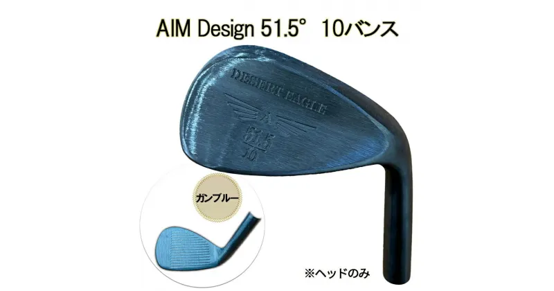 【ふるさと納税】ゴルフウェッジ AIM Design 51.5°10バンス ( ガンブルー ) かっ飛びゴルフ塾 浦大輔 考案 ヘッドのみ ゴルフ ウェッジ