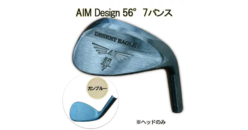 【ふるさと納税】ゴルフウェッジ AIM Design 56°7バンス ( ガンブルー ) かっ飛びゴルフ塾 浦大輔 考案 ヘッドのみ ゴルフ ウェッジ