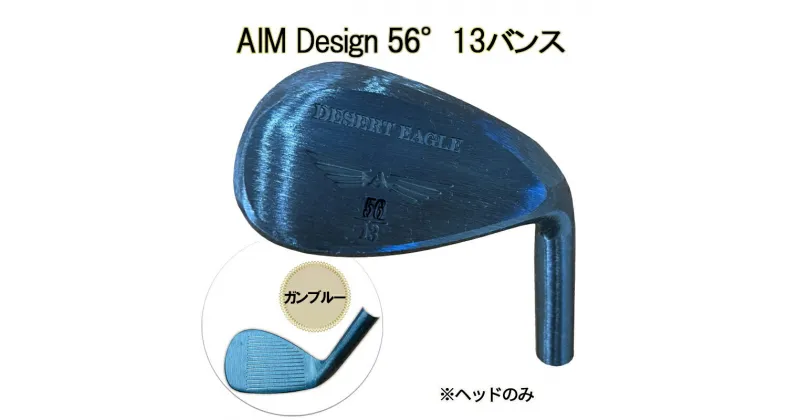 【ふるさと納税】ゴルフウェッジ AIM Design 56°13バンス ( ガンブルー ) かっ飛びゴルフ塾 浦大輔 考案 ヘッドのみ ゴルフ ウェッジ