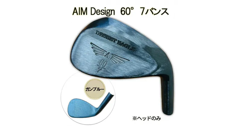 【ふるさと納税】ゴルフウェッジ AIM Design 60°7バンス ( ガンブルー ) かっ飛びゴルフ塾 浦大輔 考案 ヘッドのみ ゴルフ ウェッジ