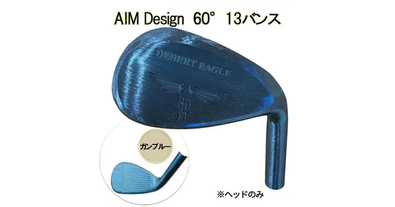 【ふるさと納税】ゴルフウェッジ AIM Design 60°13バンス ( ガンブルー ) かっ飛びゴルフ塾 浦大輔 考案 ヘッドのみ ゴルフ ウェッジ