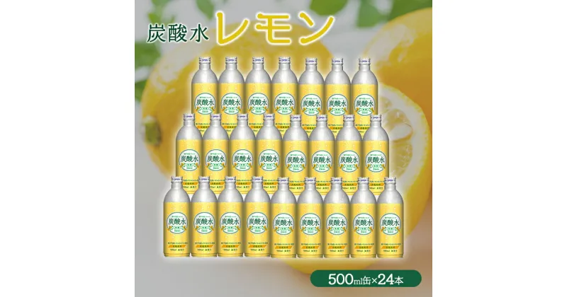 【ふるさと納税】【最速10日以内発送】 炭酸水 レモン 500ml×24本 缶 ボトル缶 兵庫県 福崎町 ソーダ 瀬戸内産 レモンエキス 純水 ソーダ割 ドリンク ボトル 缶