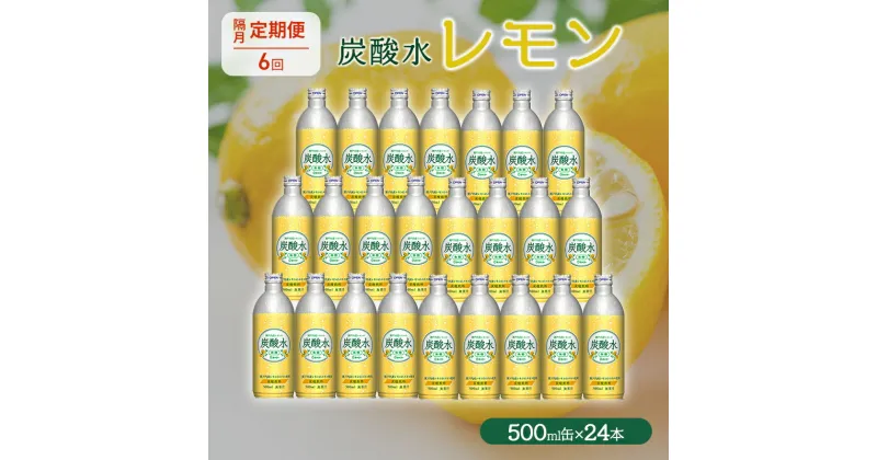 【ふるさと納税】炭酸水 定期便 隔月 6回 レモン 500ml×24本 缶 ボトル缶 6ヶ月 お届け 定期 お楽しみ 兵庫県 福崎町 ソーダ 瀬戸内産 レモンエキス 純水 ソーダ割 ドリンク ボトル 缶　定期便