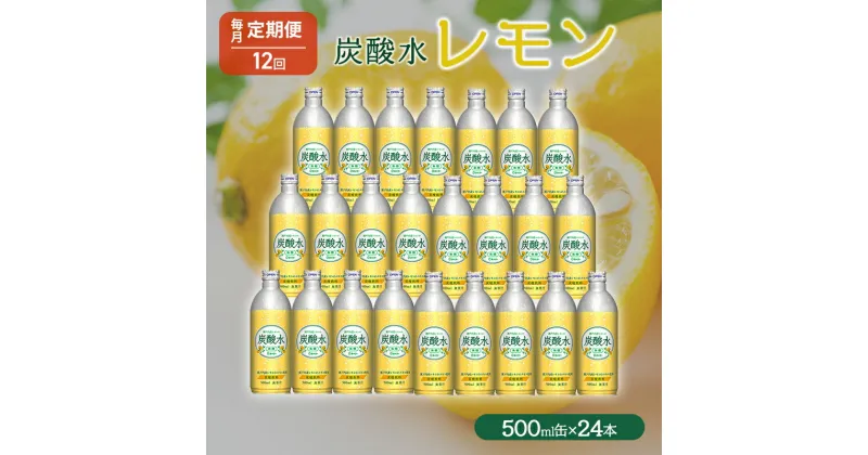 【ふるさと納税】炭酸水 定期便 12ヶ月 レモン 500ml×24本 缶 ボトル缶 12回 お届け 定期 お楽しみ 兵庫県 福崎町 ソーダ 瀬戸内産 レモンエキス 純水 ソーダ割 ドリンク ボトル 缶　定期便