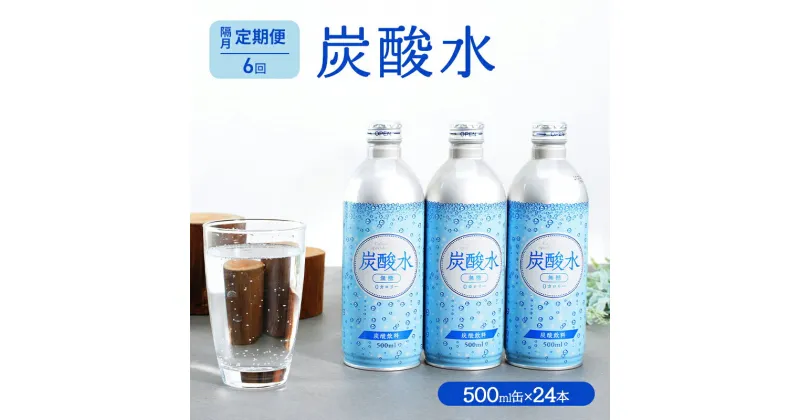 【ふるさと納税】炭酸水 定期便 隔月 6回 500ml×24本 缶 ボトル缶 6ヶ月 お届け 定期 お楽しみ 兵庫県 福崎町 ソーダ おいしい水 ソーダ割 ドリンク ボトル 缶　定期便