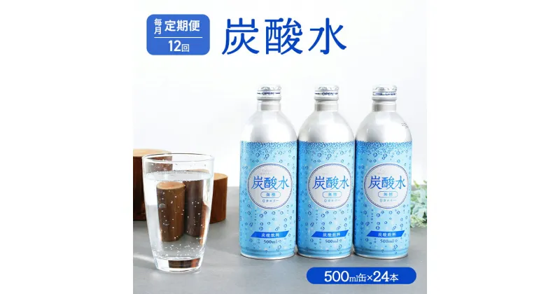 【ふるさと納税】炭酸水 定期便 12ヶ月 500ml×24本 缶 ボトル缶 12回 お届け 定期 お楽しみ 兵庫県 福崎町 ソーダ おいしい水 ソーダ割 ドリンク ボトル 缶　定期便