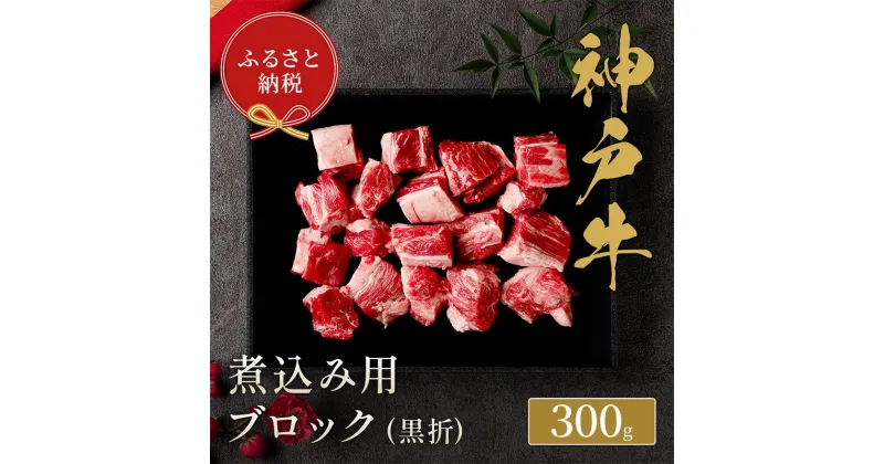 【ふるさと納税】【和牛セレブ】 神戸牛 煮込み 300g 【黒折箱入り】　煮込 煮込み用 折箱 折り箱 牛肉 肉 神戸ビーフ 神戸肉 兵庫県 福崎町