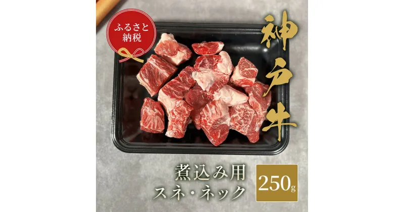 【ふるさと納税】【和牛セレブ】 神戸牛 煮込み用（ スネ ・ ネック ） 250g　煮込 煮込み 牛肉 肉 神戸ビーフ 神戸肉 兵庫県 福崎町