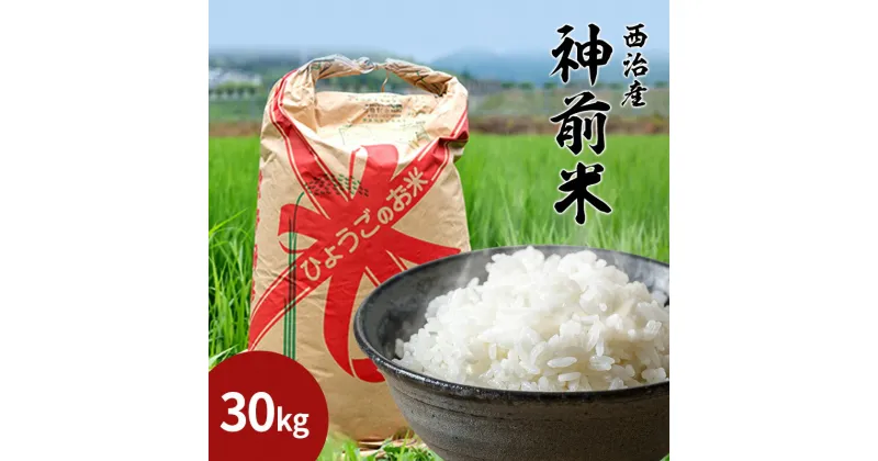 【ふるさと納税】減化学肥料　西治産神前米30kg（玄米）　お届け：2024年10月1日～2024年12月14日