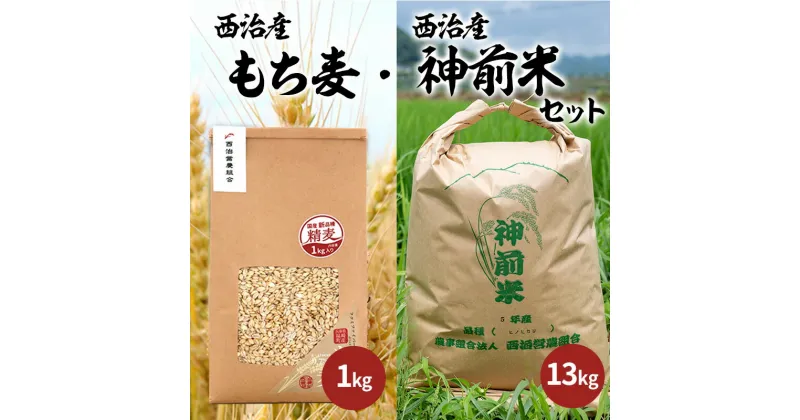 【ふるさと納税】減化学肥料　西治産神前米13kg（白米）・西治産もち麦1kg（フクミファイバー精麦）　お届け：2024年10月1日～2024年12月14日