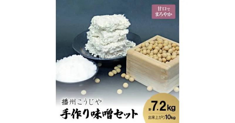 【ふるさと納税】手作り味噌セット出来上がり10kg分 (甘口でまろやかな味わいの味噌)【1037248】