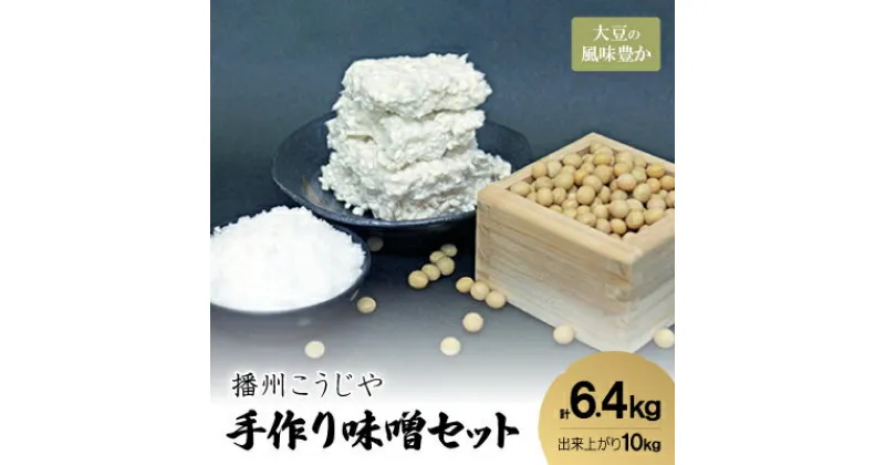 【ふるさと納税】手作り味噌セット出来上がり10kg分 (大豆の風味豊かな味噌)【1037249】