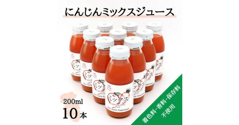 【ふるさと納税】【神河町産京くれない】にんじんミックスジュース 200ml×10本【1322620】