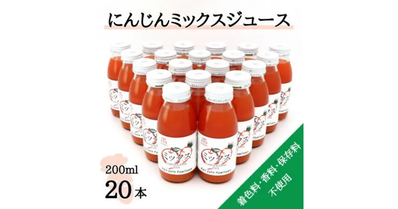 【ふるさと納税】【神河町産京くれない】にんじんミックスジュース 200ml×20本【1322621】