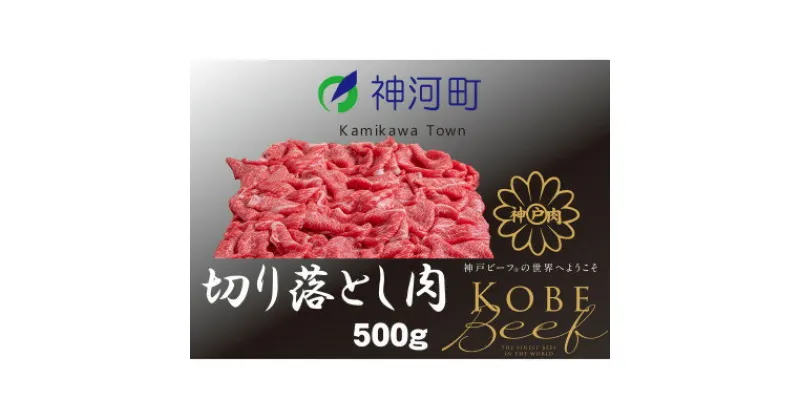 【ふるさと納税】神戸ビーフ　切り落とし肉(ばら・もも・かた)500g　KKWS1　【配送不可地域：離島】【1363765】