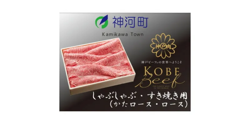 【ふるさと納税】神戸ビーフ　しゃぶしゃぶ・すき焼き用(かたロース・ロース)600g　KKWS3【配送不可地域：離島】【1363800】