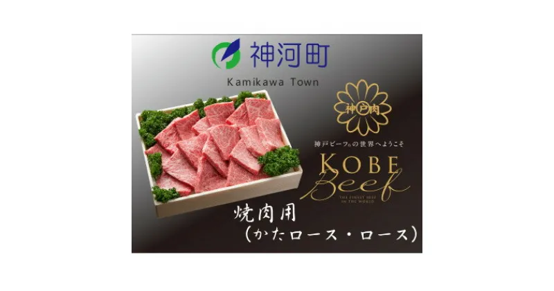 【ふるさと納税】神戸ビーフ　焼肉用(かたロース・ロース)600g　KKWY3【配送不可地域：離島】【1363802】