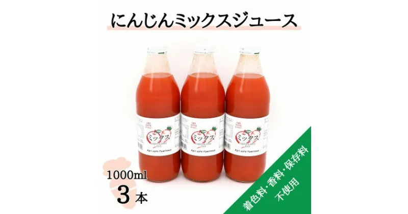 【ふるさと納税】【神河町産京くれない】にんじんミックスジュース 1,000ml×3本【1385482】