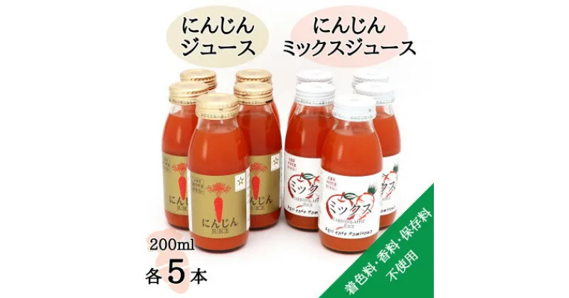 【ふるさと納税】【神河町産京くれない】にんじんジュース・にんじんミックスジュース 200ml×各5本【1387992】