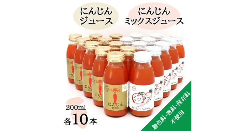 【ふるさと納税】【神河町産京くれない】にんじんジュース・にんじんミックスジュース 200ml×各10本【1387994】