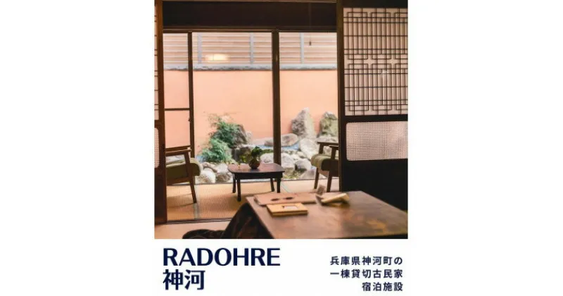 【ふるさと納税】1棟貸切BBQ棟付き古民家宿「RADOHRE神河」　宿泊ご優待券(5000円券×1枚)【1401349】