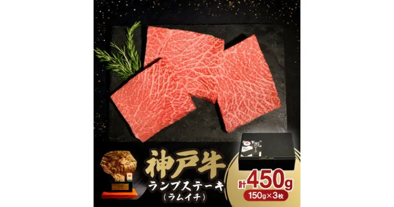 【ふるさと納税】神戸牛ランプステーキ(ラムイチ) 450g【配送不可地域：離島】【1547682】