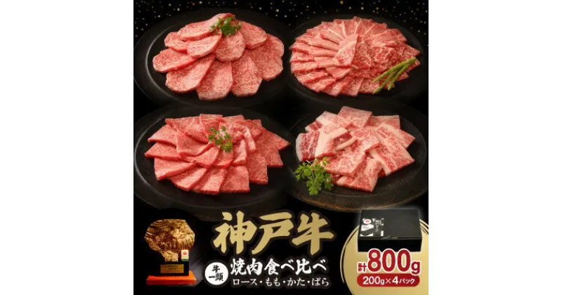 【ふるさと納税】神戸牛一頭焼肉食べ比べセット 800g【配送不可地域：離島】【1547684】