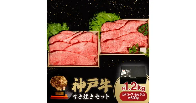 【ふるさと納税】神戸牛すき焼きセット 1.2kg(牛脂付き)【配送不可地域：離島】【1547685】