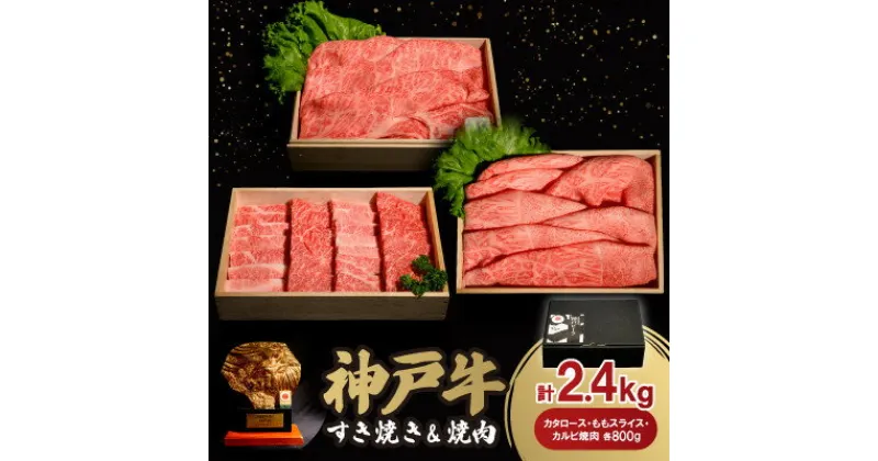 【ふるさと納税】神戸牛すき焼き&焼肉セット 2.4kg(牛脂付き)【配送不可地域：離島】【1547686】