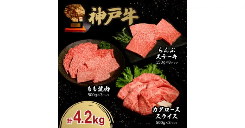 【ふるさと納税】神戸牛贅沢セットA 4.2kg(牛脂付き)【配送不可地域：離島】【1547687】