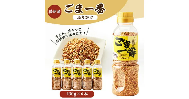 【ふるさと納税】播州屋　ごま一番ふりかけ130g　6本セット【1004517】