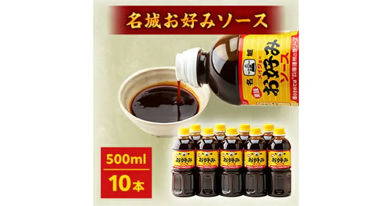 【ふるさと納税】名城お好みソース500ml　10本セット【1004683】