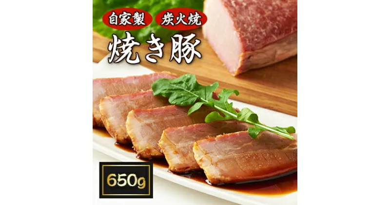 【ふるさと納税】【50年愛され続ける】自家製炭火焼「焼き豚」650g【配送不可地域：離島】【1046494】