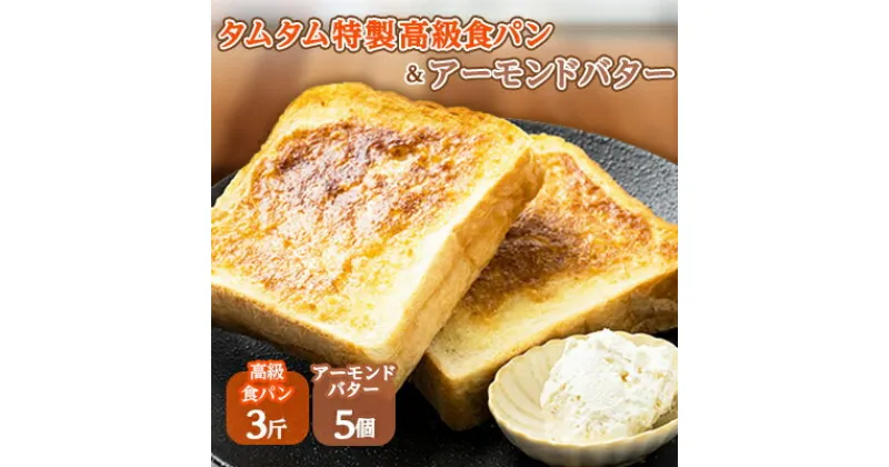 【ふるさと納税】タムタム特製高級食パン、ご当地アーモンドバターの詰め合わせ【配送不可地域：離島】【1065949】