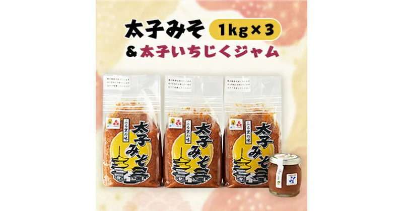 【ふるさと納税】太子みそ3kg【兵庫県認証食品・西播磨フードセレクション2015金賞】&太子いちじくジャムセット【配送不可地域：離島】【1080684】