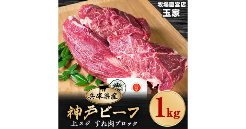 【ふるさと納税】神戸ビーフ 上スジ　すね肉　ブロック　1kg　兵庫県産　国産【配送不可地域：離島】【1131679】