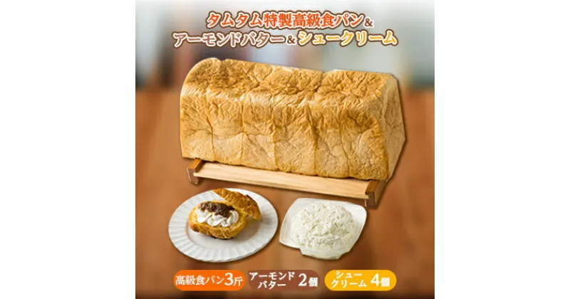 【ふるさと納税】地元特産品を使ったシュークリームとタムタム特製高級食パン、 ご当地アーモンドバターの3点詰め合わせ【配送不可地域：離島】【1146911】