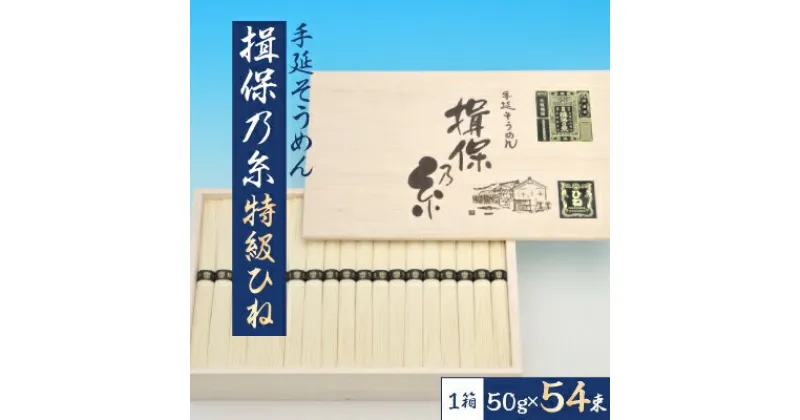 【ふるさと納税】手延そうめん揖保乃糸　特級ひね54束【1044530】