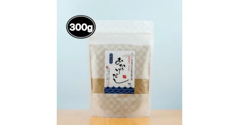 【ふるさと納税】【素材にこだわる】おかげだし　300g×1【1379510】