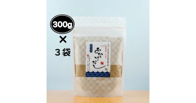 【ふるさと納税】【素材にこだわる】おかげだし300g×3袋セット【1379512】