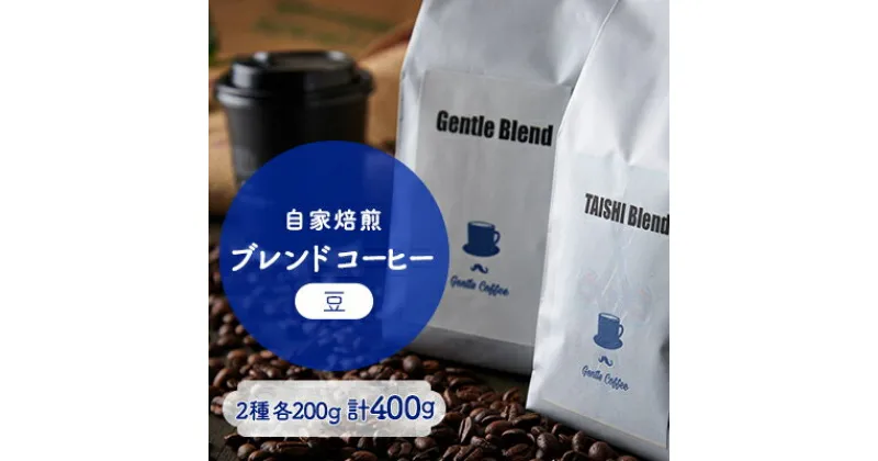 【ふるさと納税】【自家焙煎コーヒー】Gentle Blend、TAISHI Blendセット(豆)【1473410】