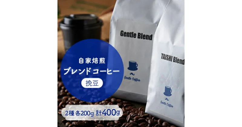 【ふるさと納税】【自家焙煎コーヒー】Gentle Blend、TAISHI Blendセット(挽豆)【1473411】