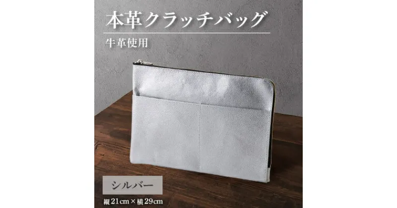 【ふるさと納税】【申込受付後 生産】ジャパンレザー　本革クラッチバッグ(シルバー)　本格牛革使用【1488271】