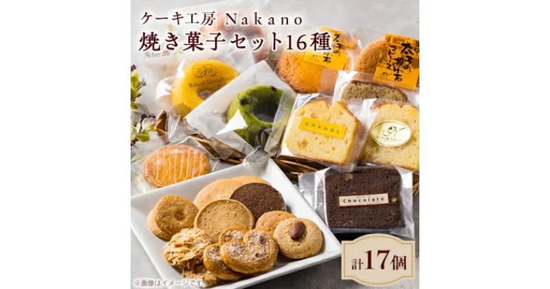 【ふるさと納税】地元で愛される洋菓子店 ケーキ工房Nakanoの焼き菓子セット(16種類)【1489728】