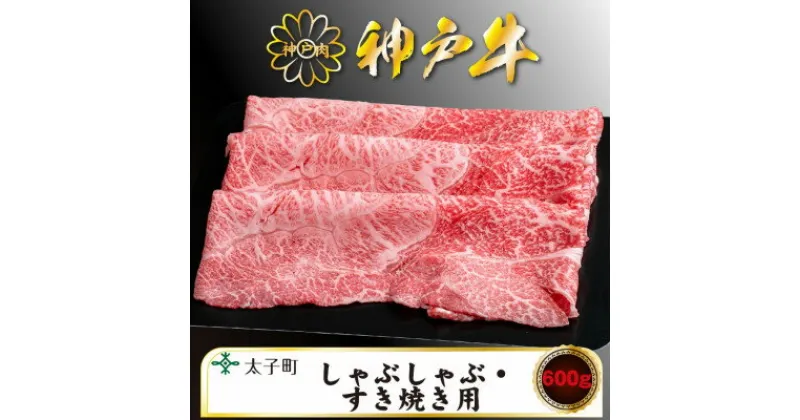 【ふるさと納税】神戸牛　TSS2　すき焼き・しゃぶしゃぶ用　600g【配送不可地域：離島】【1509922】