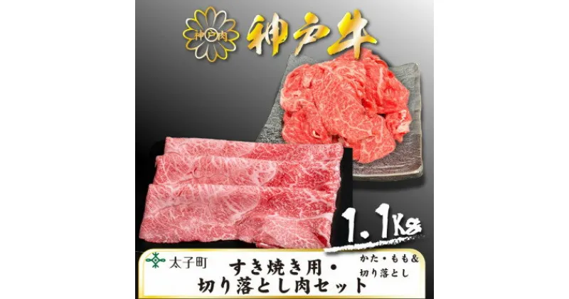 【ふるさと納税】神戸牛　TSS3　すき焼用・切り落とし肉セット　合計　1100g【配送不可地域：離島】【1509923】