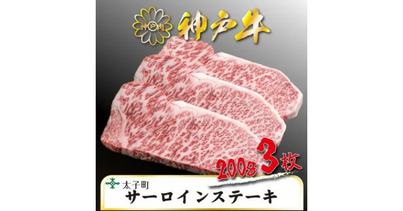 【ふるさと納税】神戸牛　TSST5　ロースステーキ　200g×3枚　合計　600g【配送不可地域：離島】【1509928】