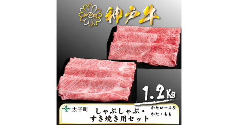 【ふるさと納税】神戸牛　TSSS5　しゃぶしゃぶ・すき焼きセット　合計　1200g【配送不可地域：離島】【1509931】